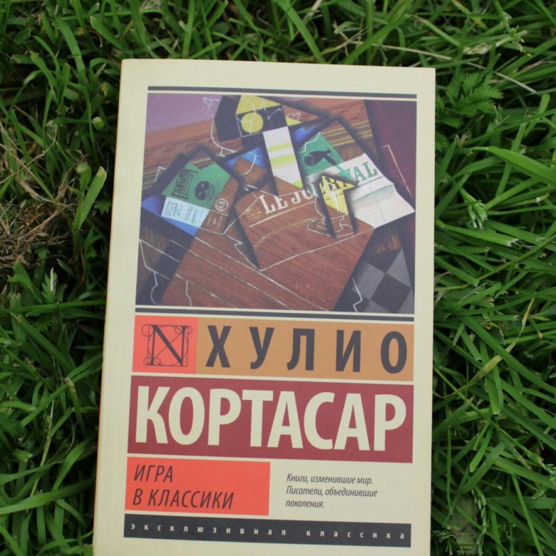 Игра в классики хулио. Хулио кортасар игра в классики фото. Игра в классики хулио кортасар. Игра в классики книга. Хулио кортасар книги.