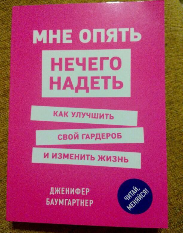 Мне нечего надеть. Мне опять нечего надеть. Снова или опять нечего надеть.