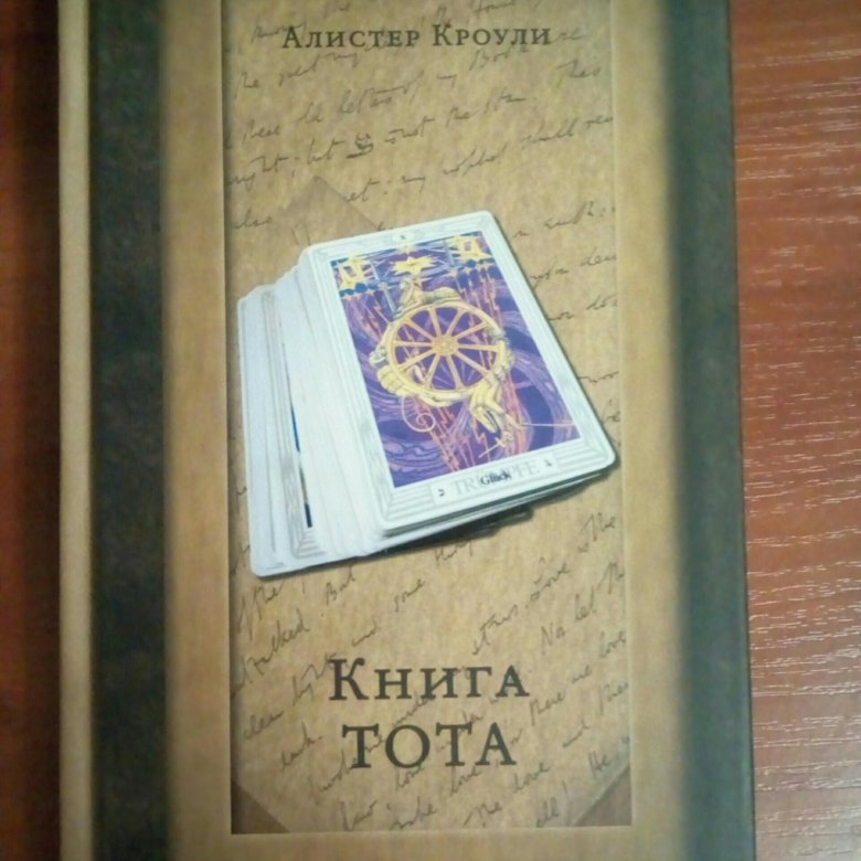 Книга тота. Кроули а. 