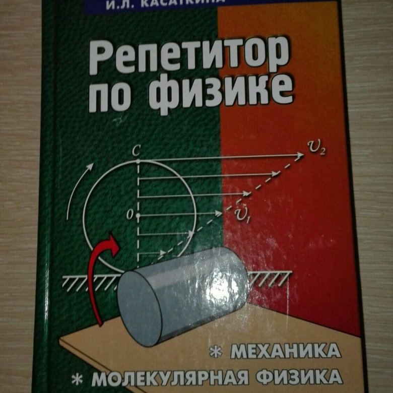 Физика 2 класс. Репетитор по физике Касаткина. Физика пособие репетитор Касаткина. Репетитор по физике книга Касаткина. Касаткина репетитор по физике 1 том.