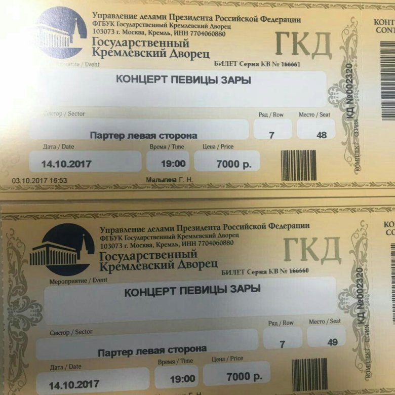Билеты на концерт зары. Кремлевский дворец билеты. Билеты в государственный Кремлевский дворец. Электронный билет в Кремлевский дворец. ГКД билеты.
