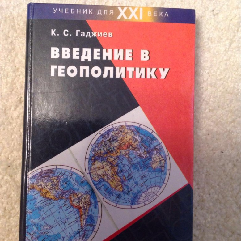 Геополитика учебник