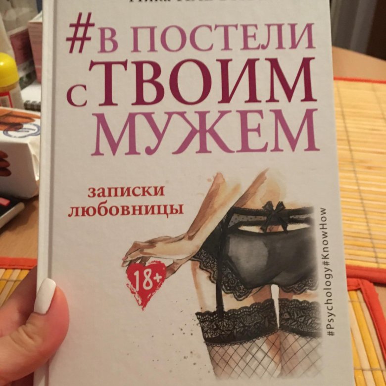 В постели с районом книга. В постели с твоим мужем книга. Книга в постели с красным постельным. В постели с твоим мужем книга. В постели с мужем книга читать.