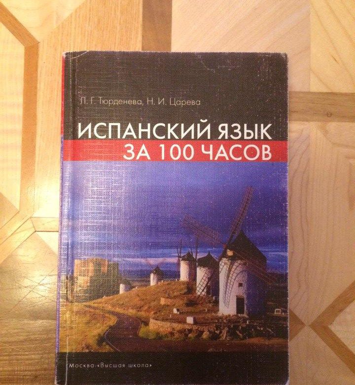 Учебник испанского языка. Учебник испанского. Учебник по испанскому языку. Espanol учебник. Учебник по испанскому языку для начинающих.