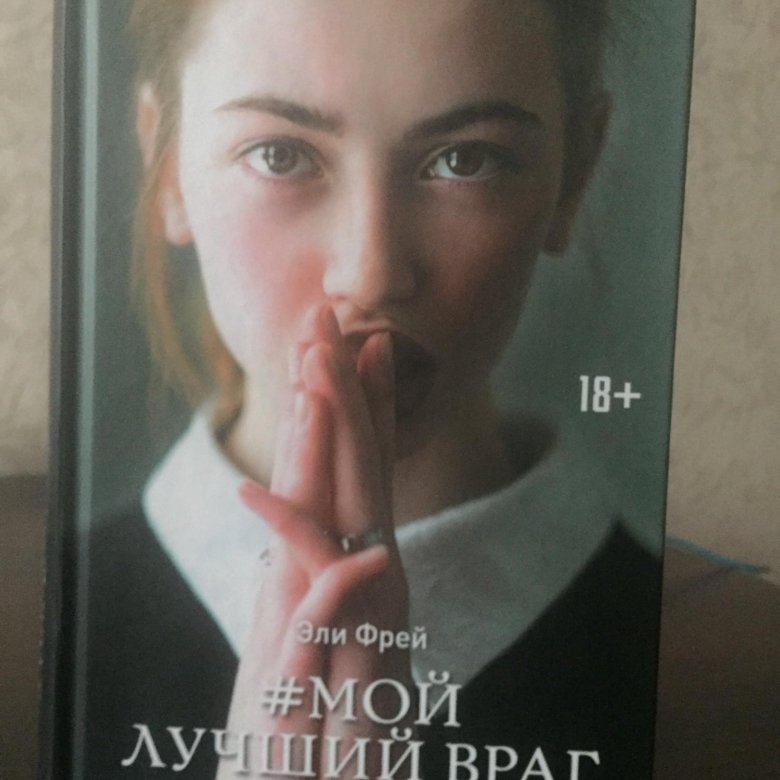 Лучший враг хорошего. Элли Фрей мой лучший враг. Мой лучший враг Алена Филипенко. Фрей Эли "мой лучший враг". Мой лучший враг книга.