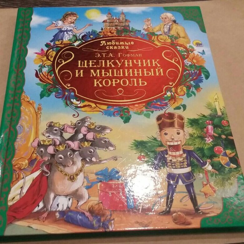 Сказки гофмана отзывы. Сказки Гофмана. Щелкунчик книга. Сказки Гофмана для детей. Щелкунчик и мышиный Король обложка.