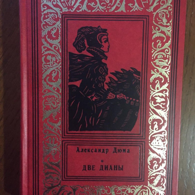 Две дианы. Дюма а. "две Дианы". Александр Дюма АСТ. Две Дианы книга. Александр Дюма отец книги две Дианы.