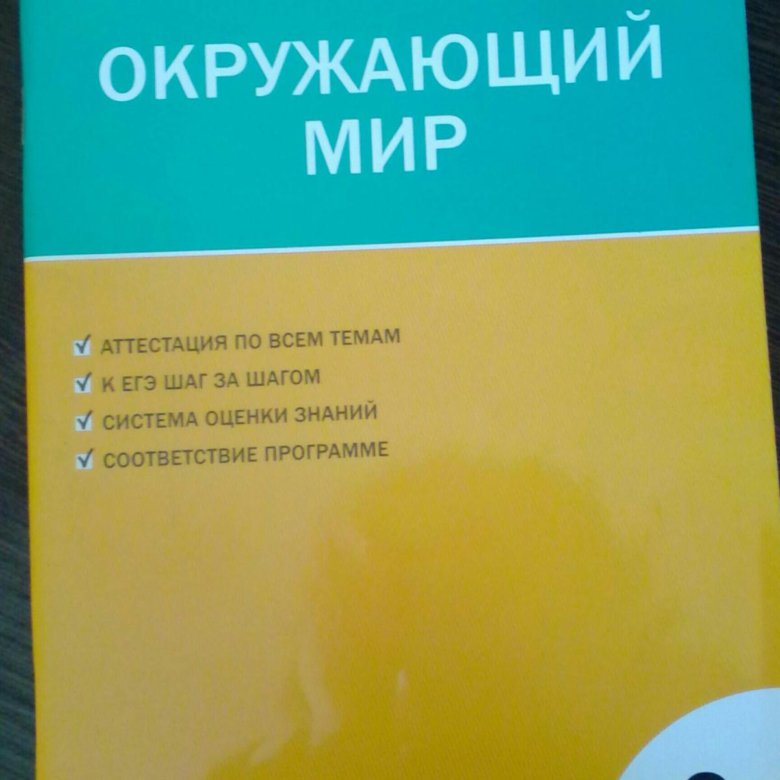 Ответы по окружающему контрольно измерительные материалы