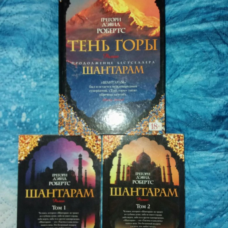 Шантарам 2 тень. Шантарам продолжение тень. Тень горы. Тень горы обложка книги. Шантарам книга.