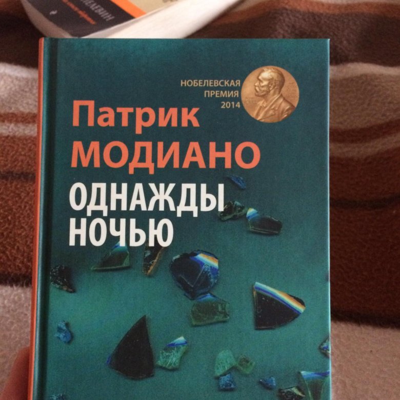 патрик модиано однажды ночью