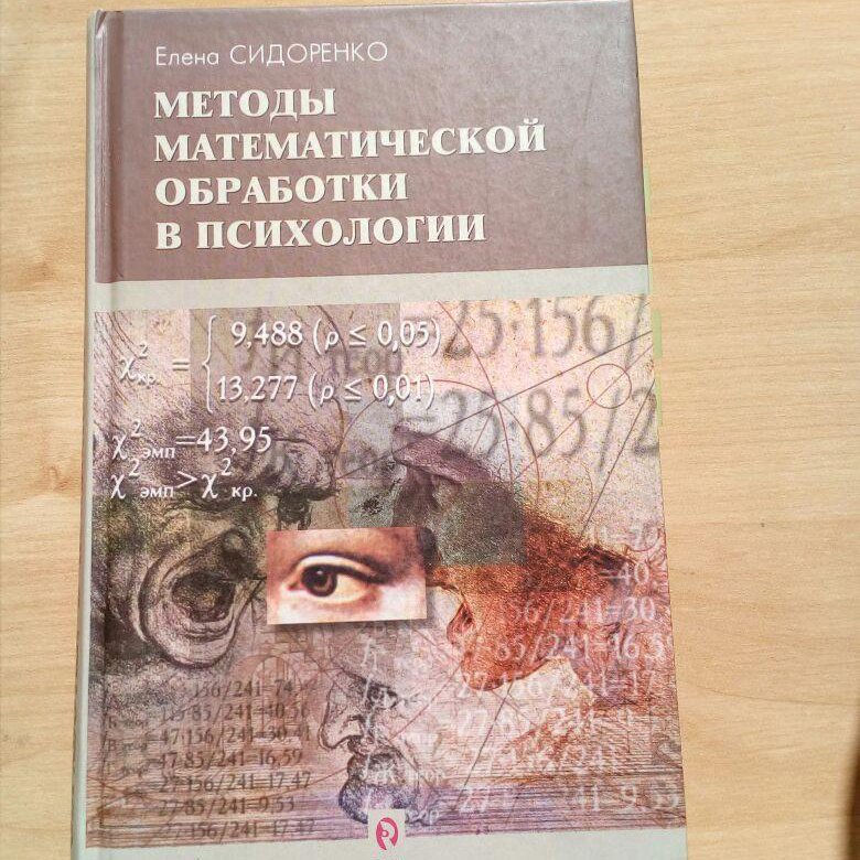 СИДОРЕНКО МАТЕМАТИЧЕСКИЕ МЕТОДЫ В ПСИХОЛОГИИ СКАЧАТЬ БЕСПЛАТНО СИДОРЕНКО МАТЕМАТИЧЕСКИЕ МЕТОДЫ В ПСИХОЛОГИИ СКАЧАТЬ БЕСПЛАТНО