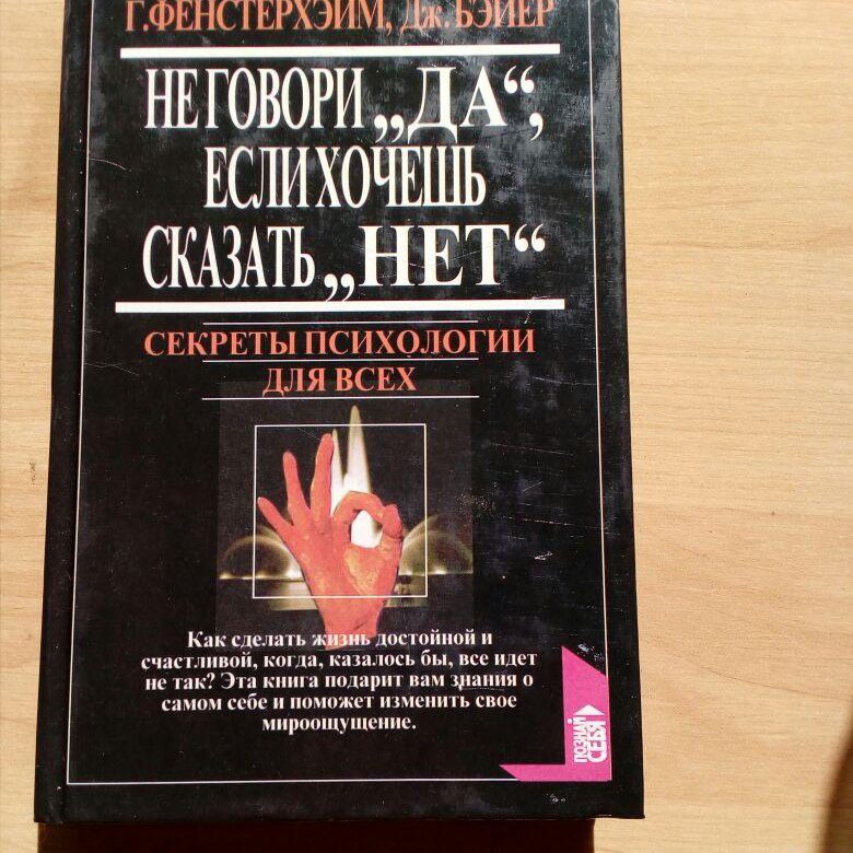 Презентация книги афиша. Книга том нет ответа. Книга том нет ответа. Книга том нет ответа. Учитесь говорить нет.