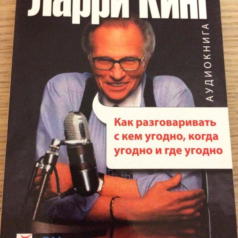 Ларри кинг аудиокнига