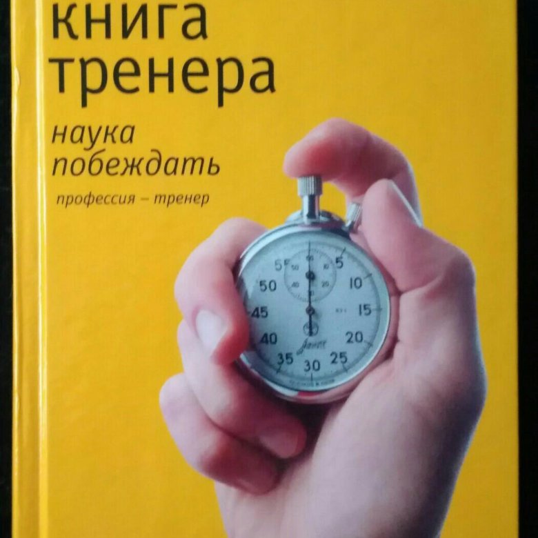 Pdf настольная книга. Настольная книга. Озолин книги. Тренер с книгой.