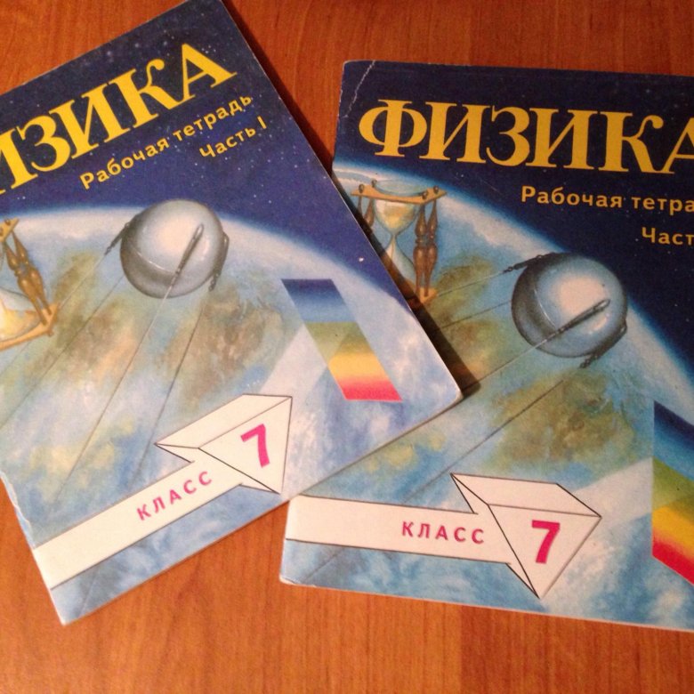 Рабочая тетрадь физика 10. Тетрадь по физике. Книжки желтая обложка физика 7 класс. Рабочая тетрадь по физике фиолетовая 7 класс.