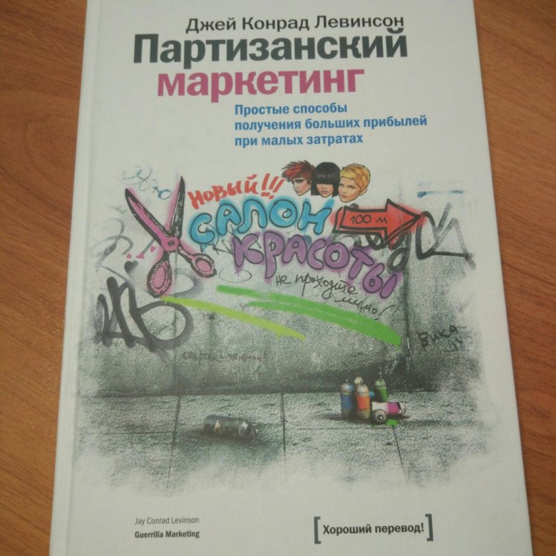 Партизанский маркетинг книга. Партизанский маркетинг Левинсон. Партизанский маркетинг. Дж.к. Левинсон. «Партизанский маркетинг» Джея Конрада Левинсона;.