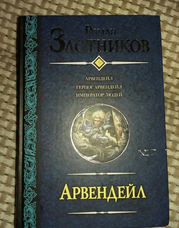 Арвендейл. Герцог Арвендейл. Арвендейл. Император людей.