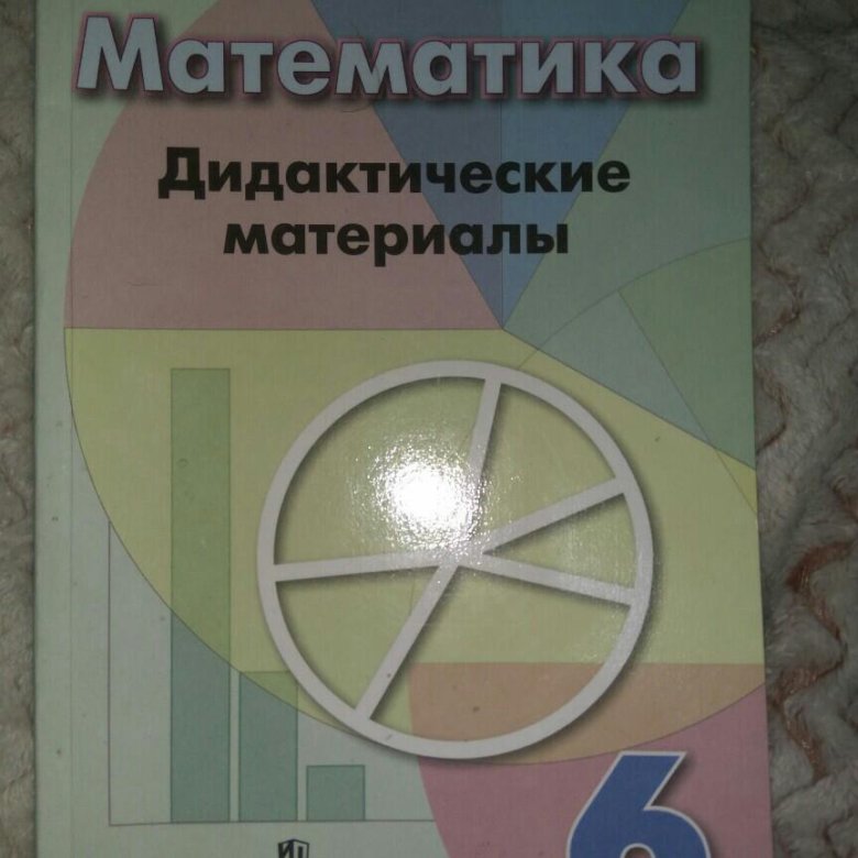 Дидактики 6 класс. Дидактика по математике. Дидактический материал Дорофеев. Дидактика по математике 6 класс. Дидактика 6 класс Дорофеев.