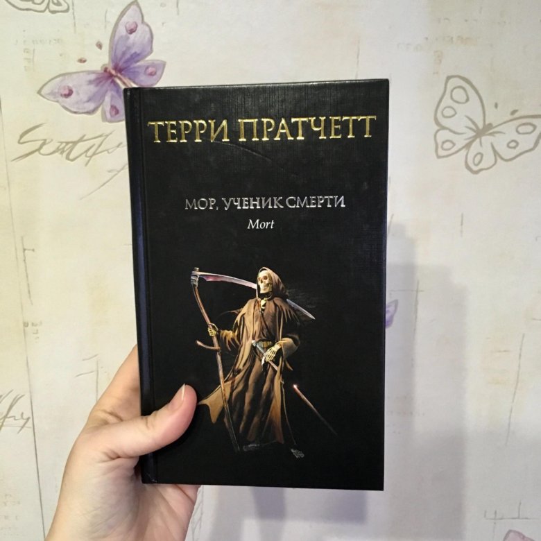 Терри пратчетт мор ученик. Терри Пратчетт мор ученик смерти. Терри Пратчетт плоский мир обложка мор ученик смерти. Призывающая тьма Терри Пратчетт руна. Терри Пратчетт. Утка на голове.