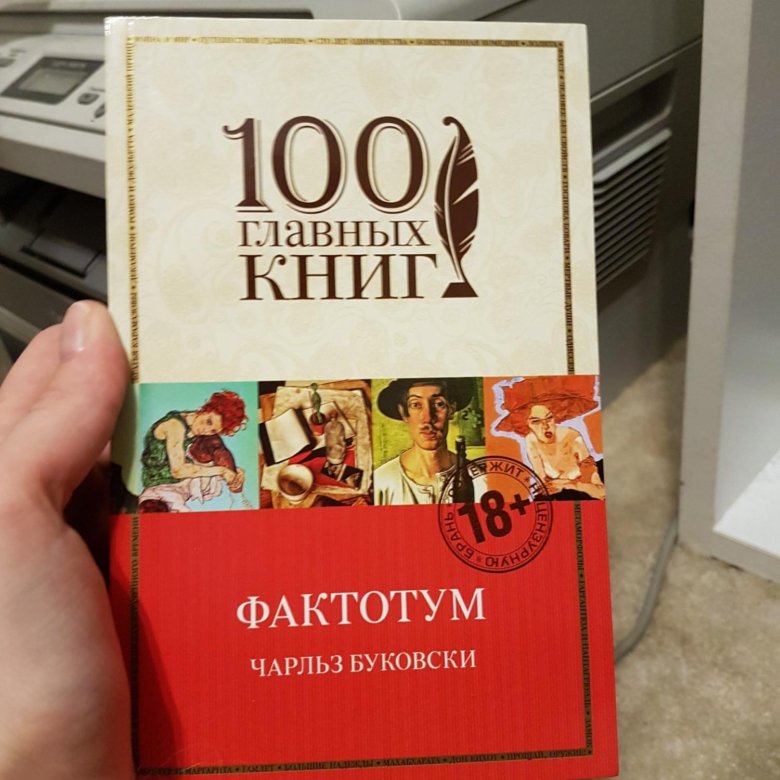 Фактотум книга. Буковски Фактотум. Фактотум.