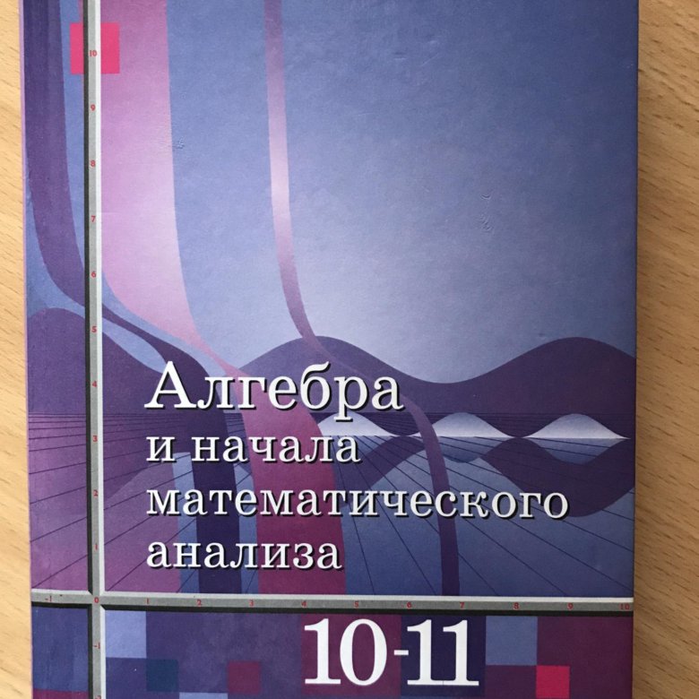 Учебник по алгебре 10 класс. Учебник по математике 10 класс. Алгебра 10 класс учебник. Учебник Алгебра 10-11 класс.