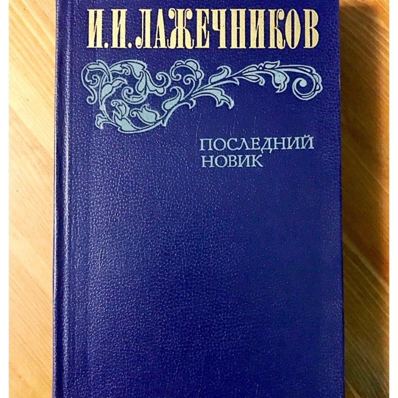 Лажечников последний Новик. Книга Лажечников последний Новик.