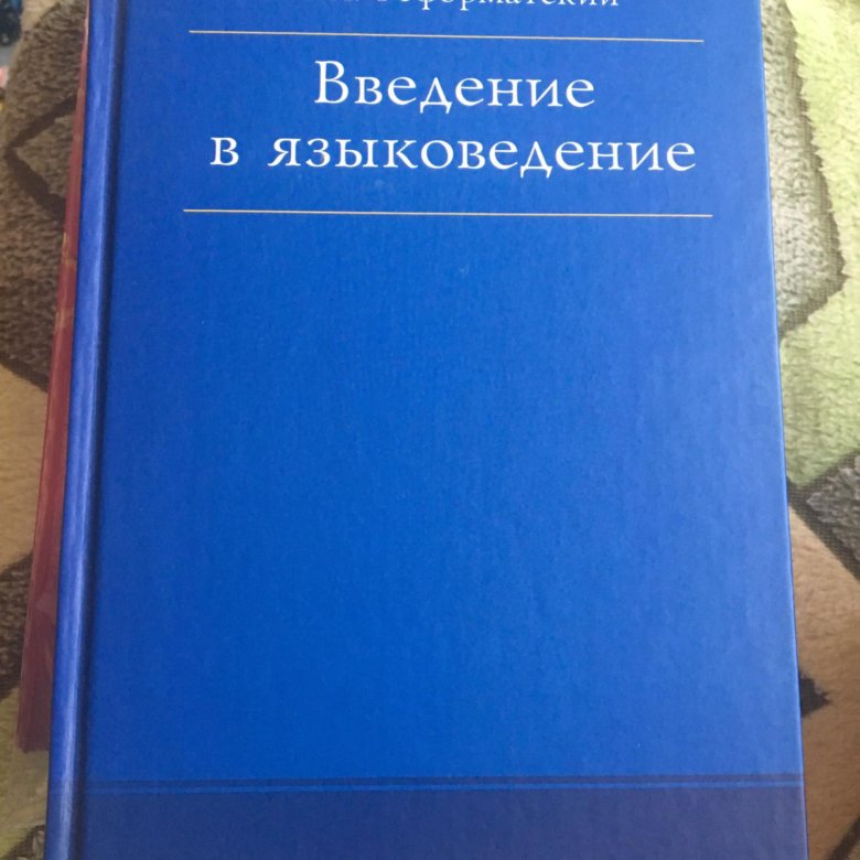 Введение в языкознание. Александр Александрович Реформатский Введение в языковедение. Выведение в Языкознание. Введение в языковедение Реформатский. Реформаторский Введение в Языкознание.