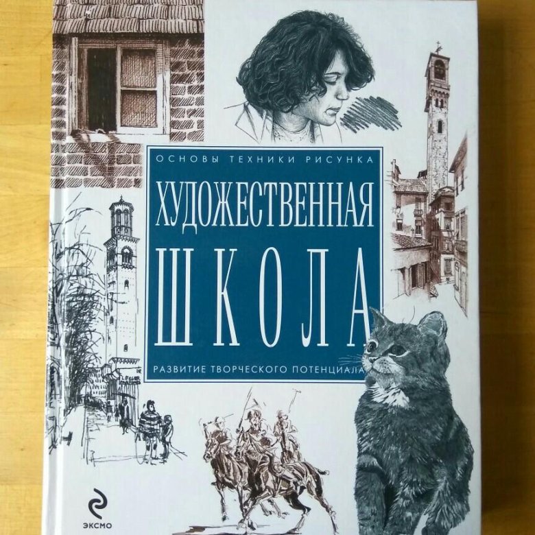 Искусство рисунка книга