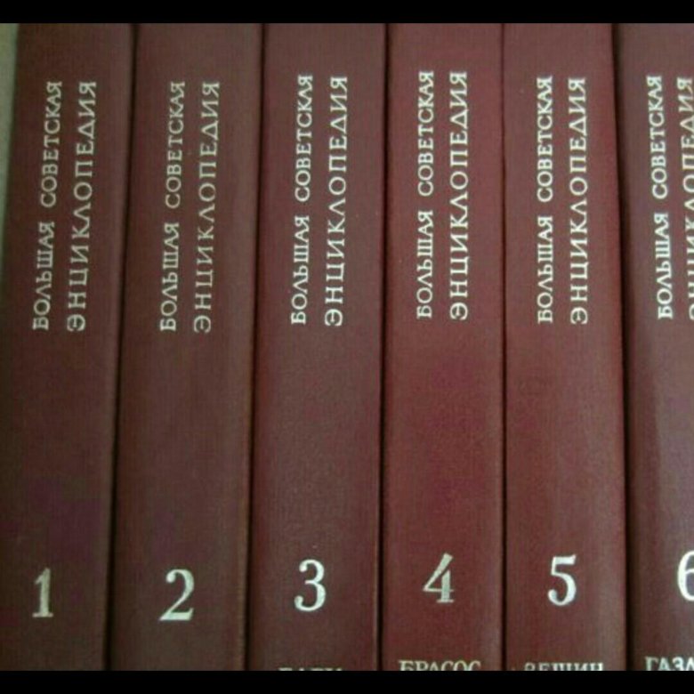 Продать большую советскую энциклопедию. Большая советская энциклопедия в 30 томах. продам большую советскую энциклопедию.