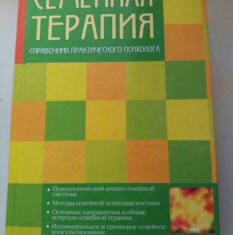 Пых психосоматика. Малкина Пых семейная терапия. Справочник практического психолога Малкина Пых. Малкина Пых книги.