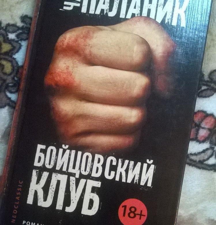 Паланик бойцовский клуб. Бойцовский клуб Чака Паланика. Роман Чака Паланика Бойцовский клуб. Паланик ч. "Бойцовский клуб". Книга Паланика Бойцовский клуб.