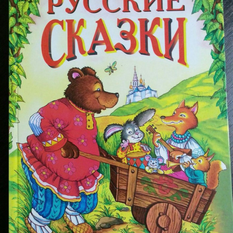 Русские народные сказки книги картинки для детей