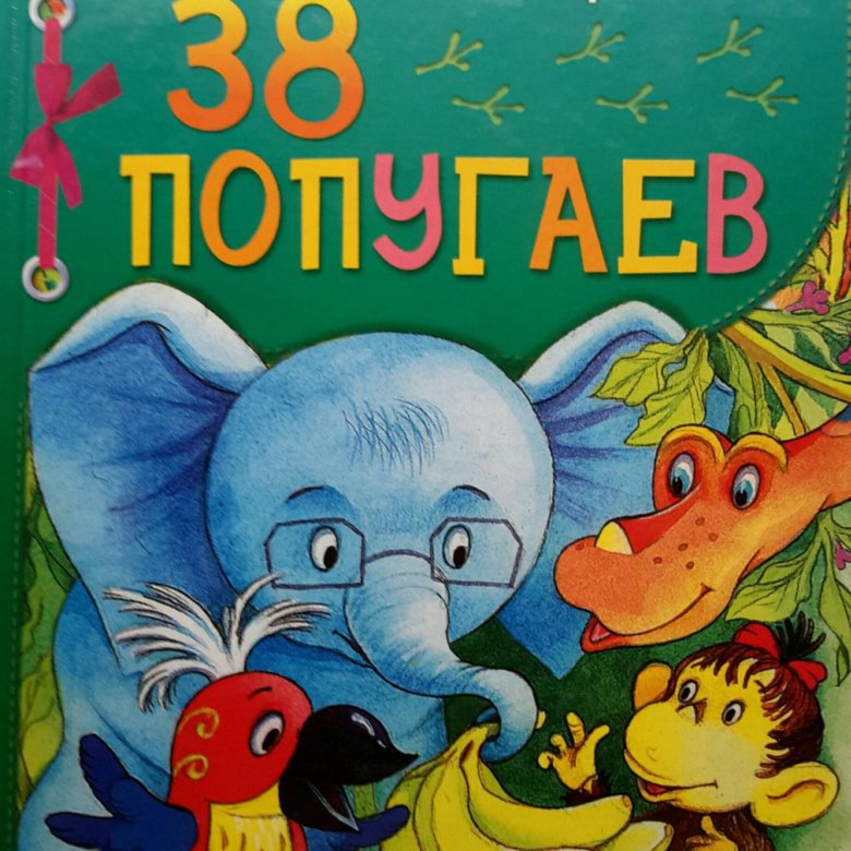Произведения г остера. Книга 38 попугаев (Остер г.б.). Остер 38 попугаев.
