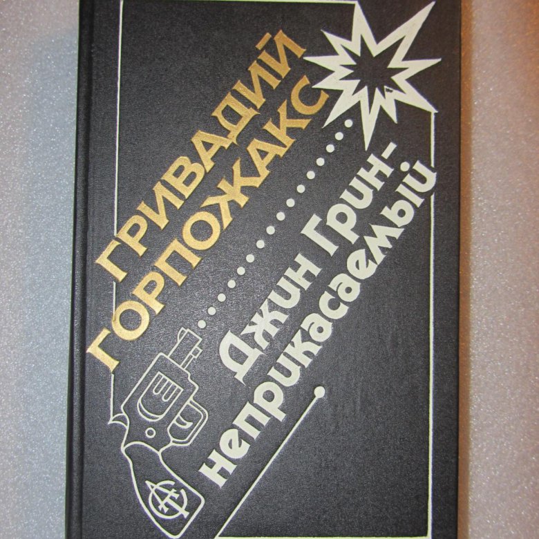 Джин грин. Джин Грин неприкасаемый. Горпожакс `Джин Грин неприкасаемый 1972. Гривадий Горпожакс. Джин Грин неприкасаемый книга.