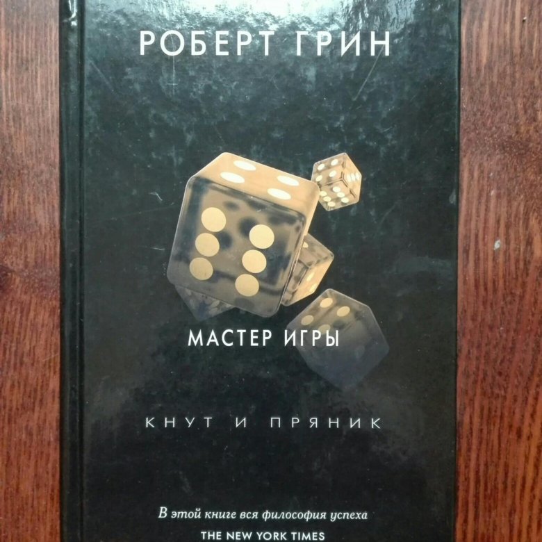 Грин мастер игры. Роберт Грин 