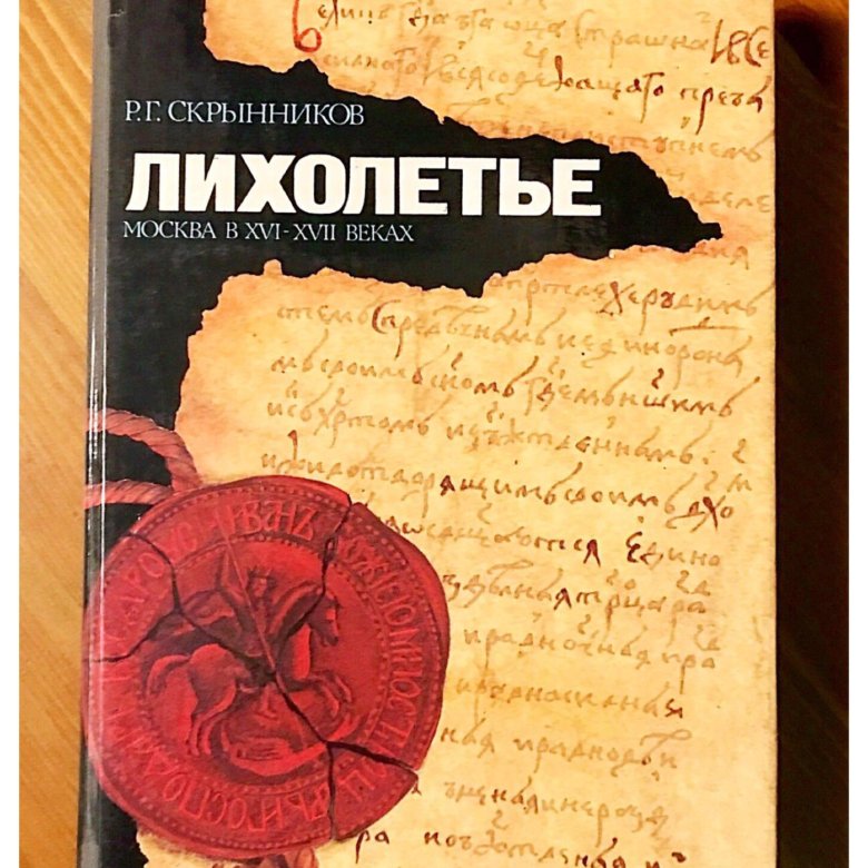Лихолетье это. Мухин книга лихолетье. Лихолетье это. Лихолетье картина. Проект картины военного лихолетья.