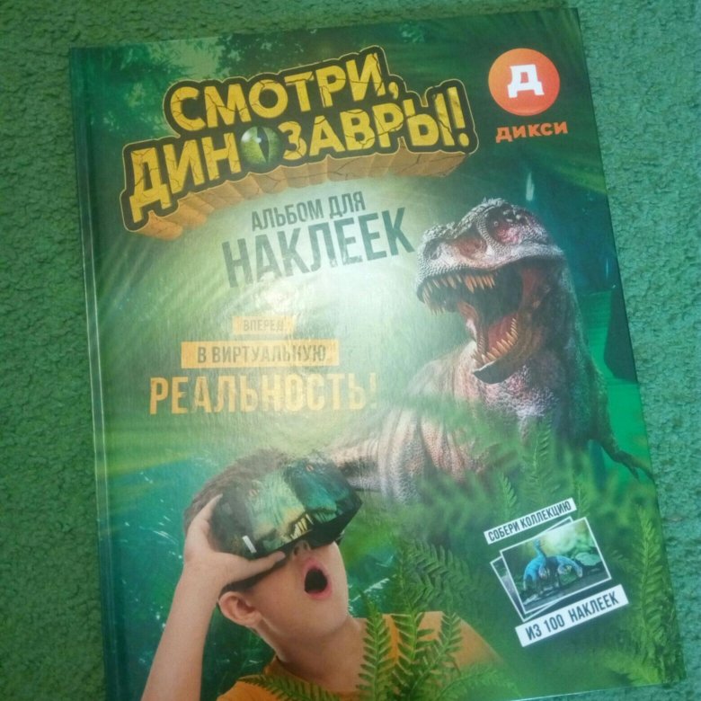 ПОЛНЫЙ альбом дикси "смотри, динозавры!" – купить в Москве, цена 1 000 ...
