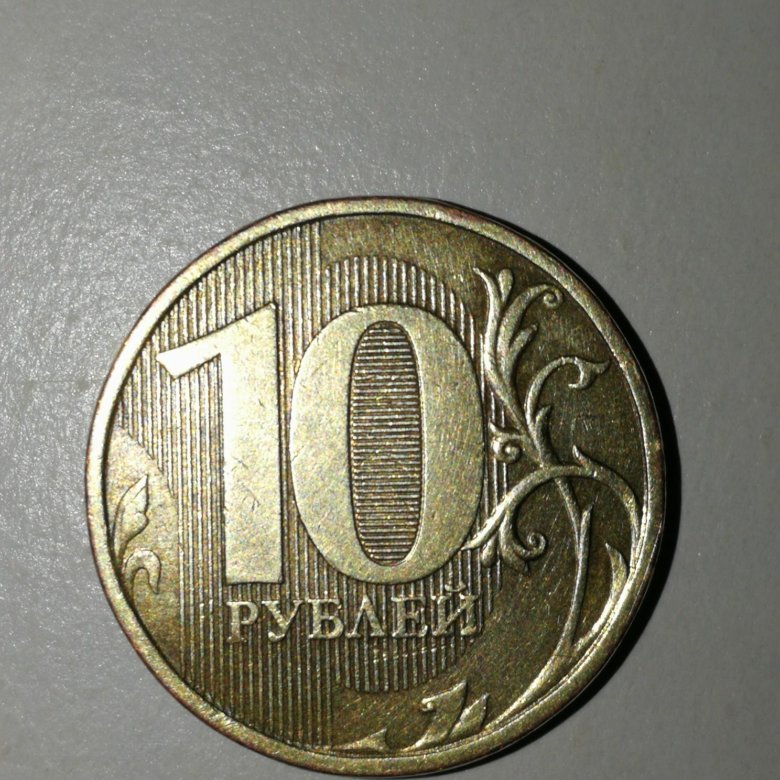 10 рублевая монета 2012. Редкие монеты 10 рублей 2012. 10 Рублей ММД. Редкие монеты 2018 года. 10 Рублей на столе.