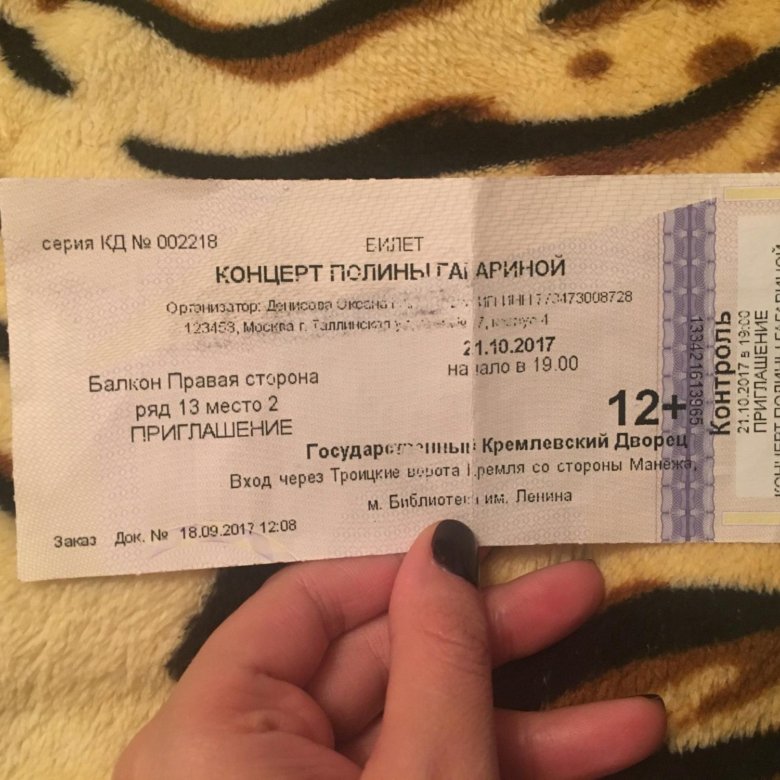 Фото билета на концерт. Билет на концерт. Билеты на концерт Полины Гагариной. Концертный билет. Билет на концерт Гагарина.