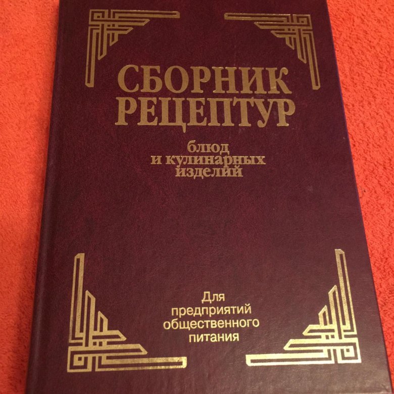 Сборник рецептур блюд. Рецептурник Здобнов. Сборник блюд и кулинарных изделий. Сборник рецептур.