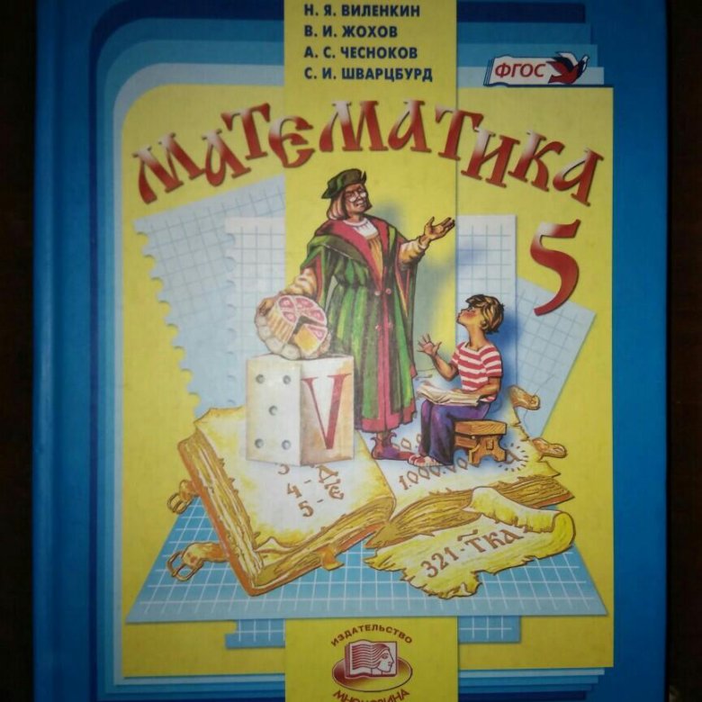 Учебники 5 класс. Книга математики 5 класс Виленкин. Учебник математика 5 класс учебник. Учебник по математике 5 класс. Учебник математики 5 класс.