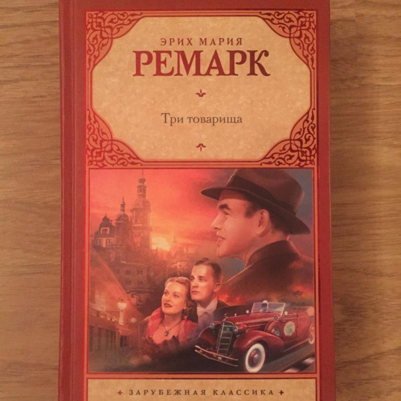 Э ремарк три товарища. Ремарк э. м. "три товарища". Три товарища Ремарк презентация. Три товарища Ремарк на английском.