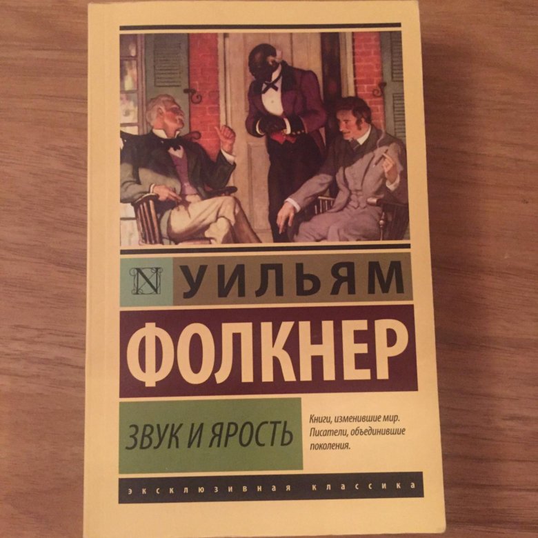 Шум и ярость уильям фолкнер книга. Фолкнер у. 