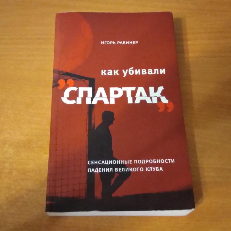 КАК УБИВАЛИ СПАРТАК АУДИОКНИГА СКАЧАТЬ БЕСПЛАТНО КАК УБИВАЛИ СПАРТАК АУДИОКНИГА СКАЧАТЬ БЕСПЛАТНО