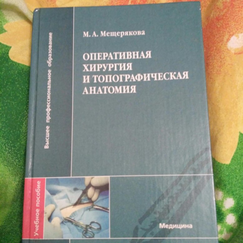 Общая хирургия ветеринария. Оперативная хирургия. Оперативная хирургия животных учебник. Ветеринарная хирургия учебник.