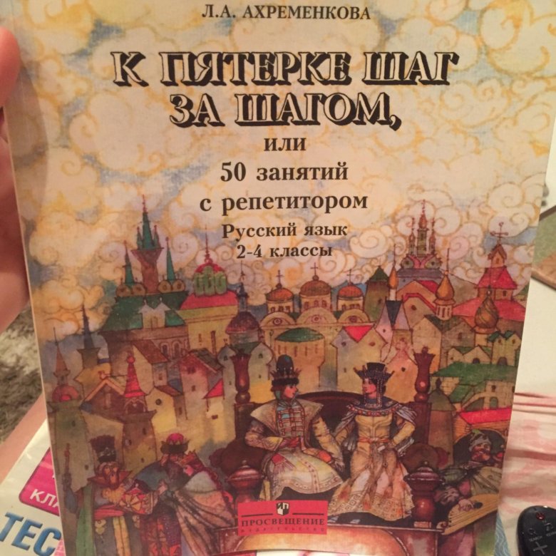 Класс шаг за шагом. Ахременкова к 5 шаг за шагом. Ахременкова к пятерке шаг за шагом 2-4. Ахременкова к пятерке шаг за шагом 5. Ахременкова 50 шагов к пятерке.