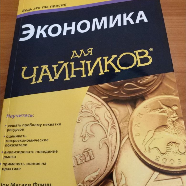 Математика для чайников. Экономика для чайников книга. Бизнес для чайников. Финансы для чайников. Личные финансы для чайников.