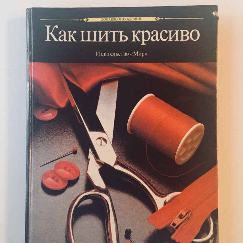 Ателье книги. Научим шить красиво. Купить книгу как шить красиво Издательство мир. Как шить красиво Издательство мир 1990 купить. Энциклопедия шитья.