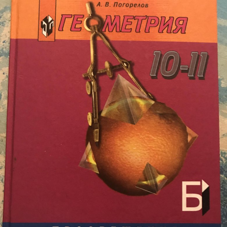 Геометрия 10. Геометрия 10-11 класс. Учебник. Учебник по геометрии 10-11. Учебник по геометрии 10-11 класс. Учебник стереометрии 10-11.