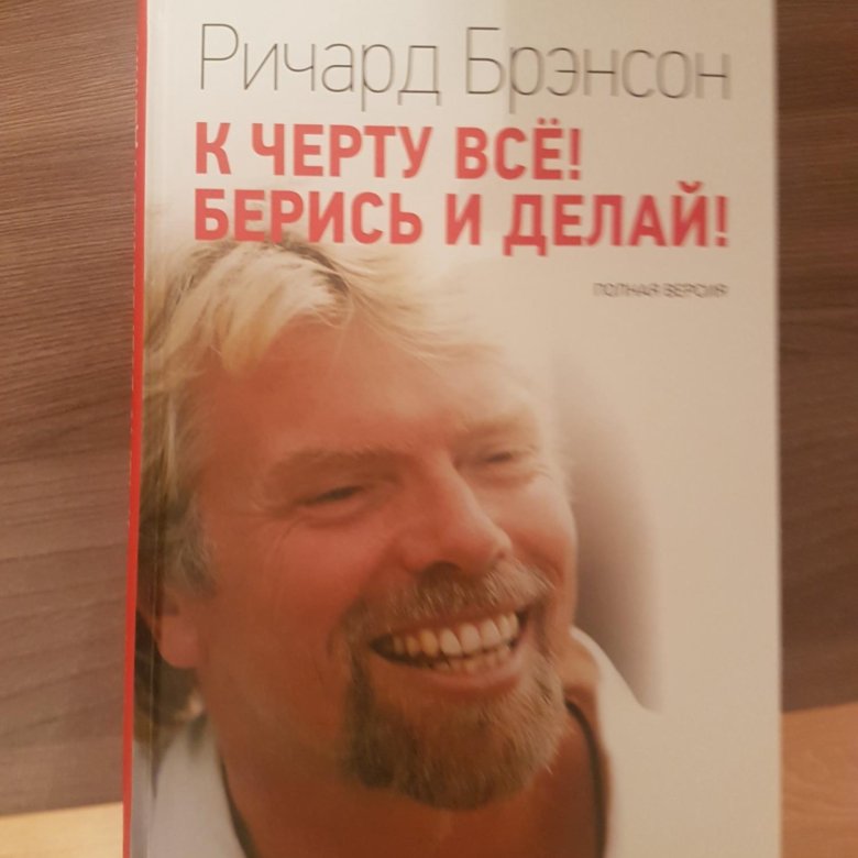 Брэнсон берись и делай. Ричард Брэнсон берись и делай книга. Журнал student Ричард Брэнсон. Ричард Бренсон берись и делай купить. Ричард Брэнсон берись и делай купить.